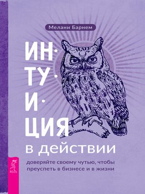 cover image of Интуиция в действии